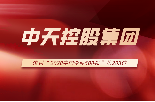 银河集团186net集团列2020中国企业500强第203位！