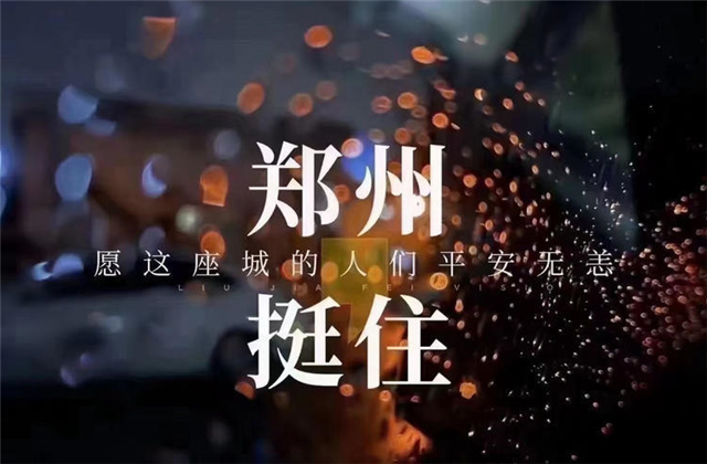 风“豫”同舟，中天九建全力投入防汛抢险工作！
