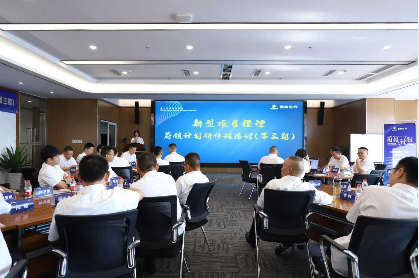 2021年4月23日-24日，西南公司开展了“蔚领计划”新型项目经理研修班第二期培训，23名项目经理及24名后备项目经理参加培训。